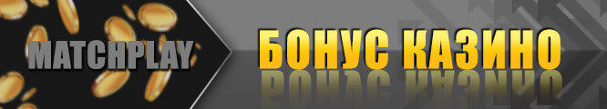 Matchplay казино бонус